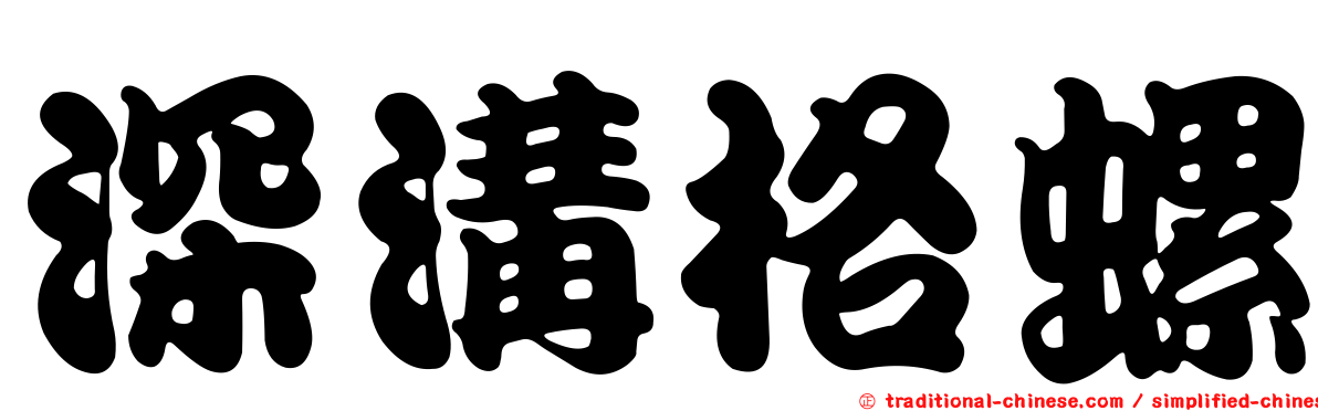 深溝格螺
