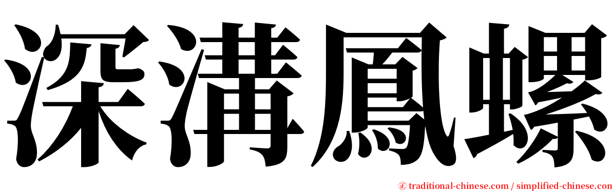 深溝鳳螺 serif font
