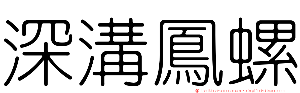 深溝鳳螺