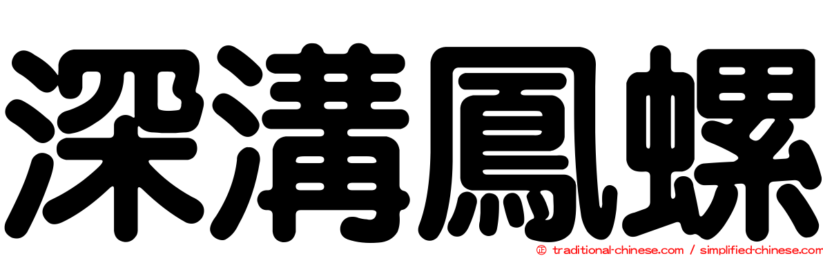 深溝鳳螺