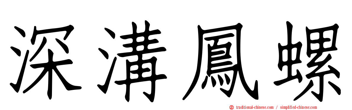 深溝鳳螺