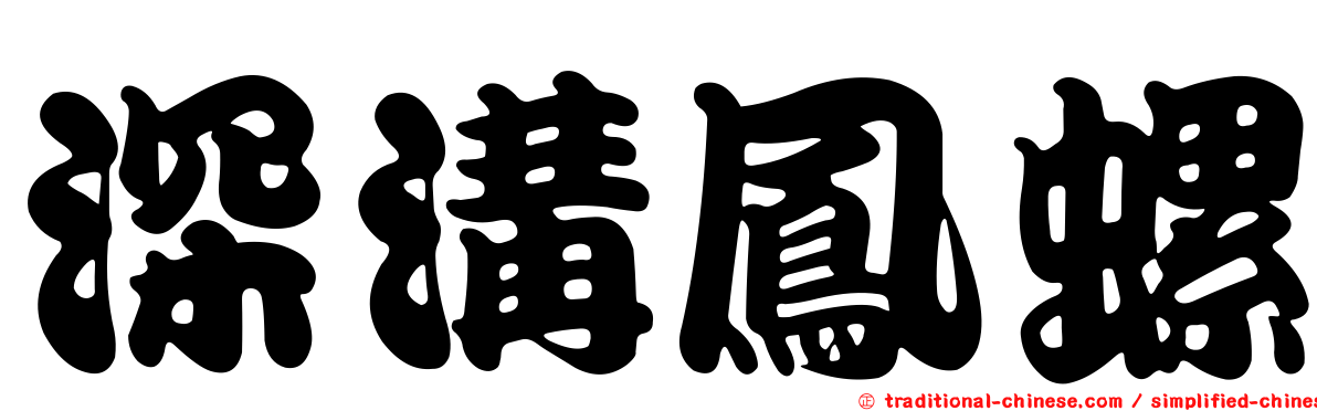 深溝鳳螺