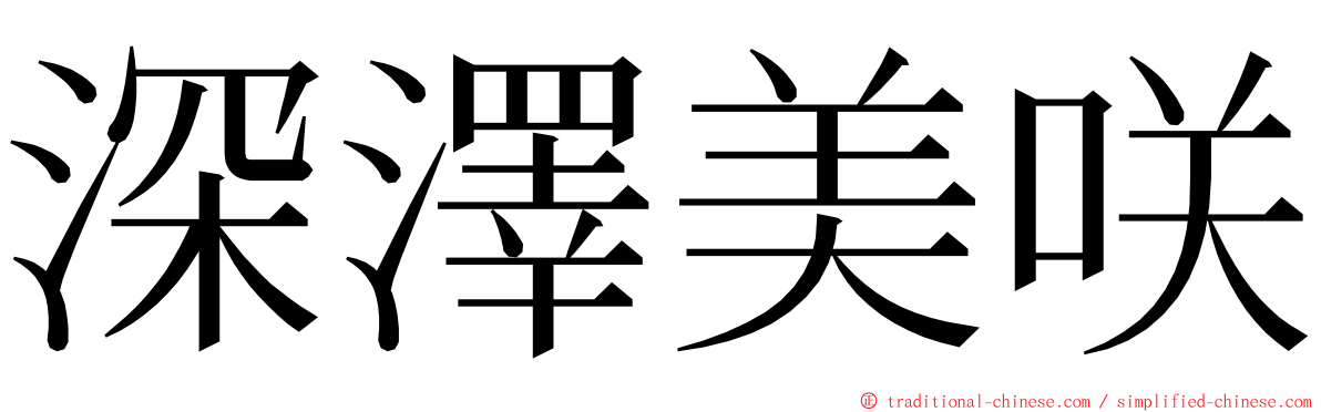 深澤美咲 ming font