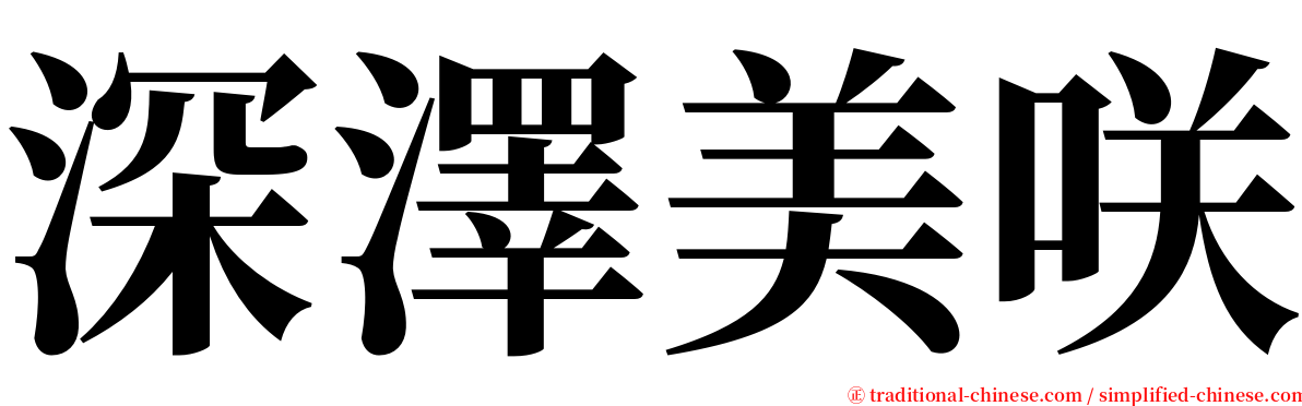 深澤美咲 serif font