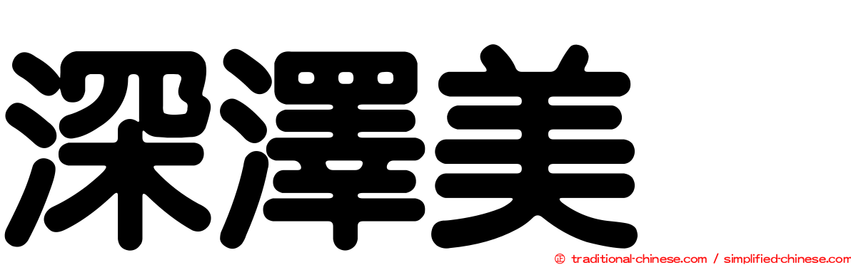 深澤美咲