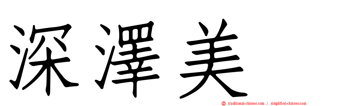 深澤美咲