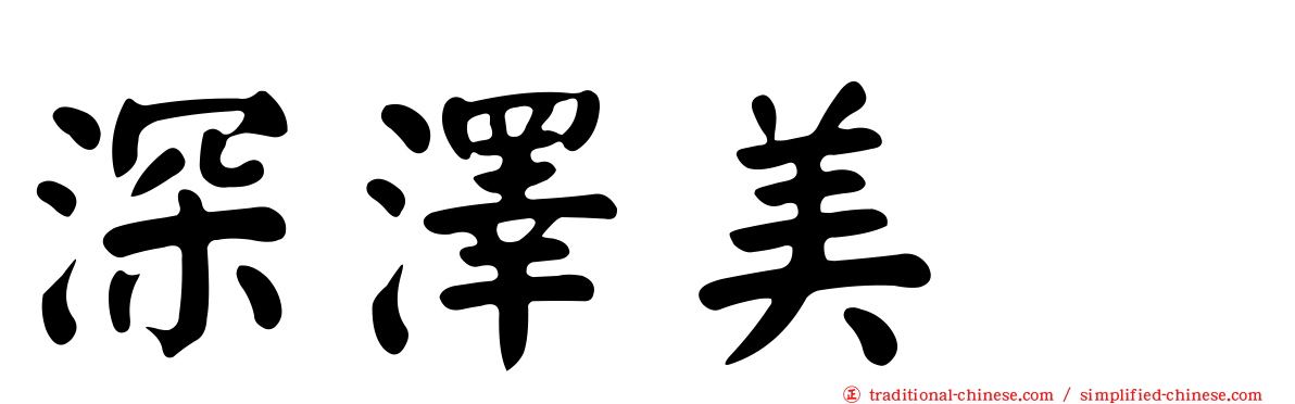 深澤美咲