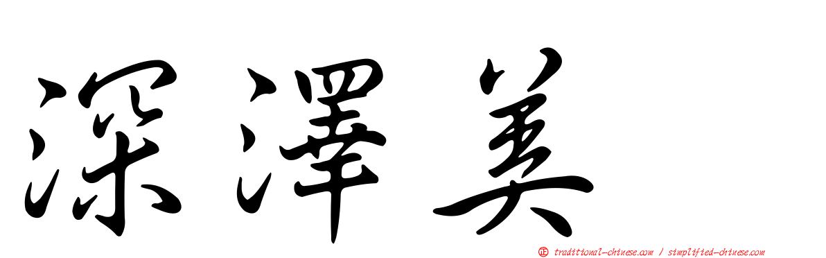 深澤美咲