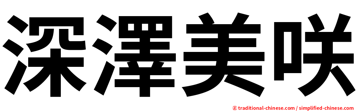 深澤美咲