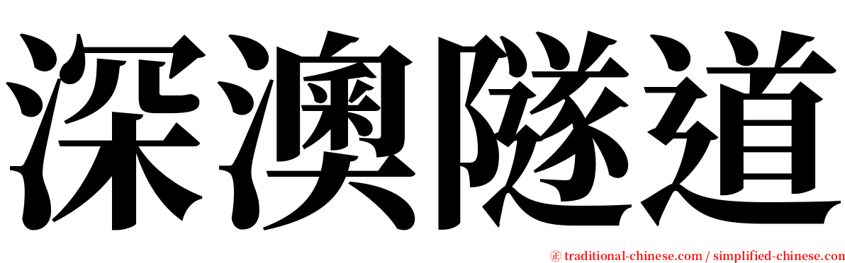 深澳隧道 serif font
