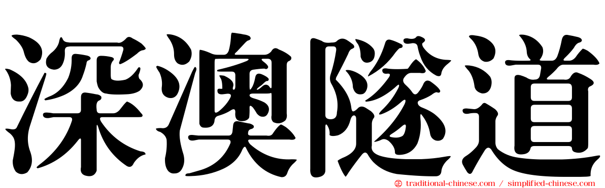 深澳隧道