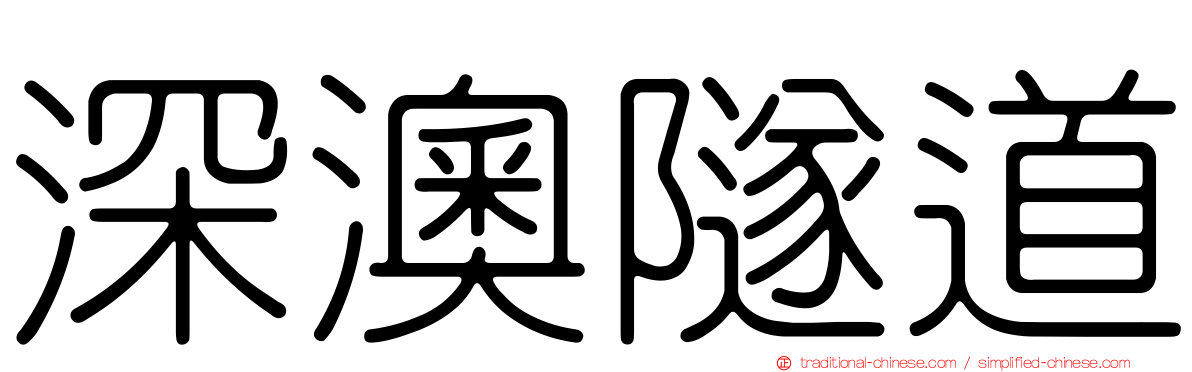 深澳隧道