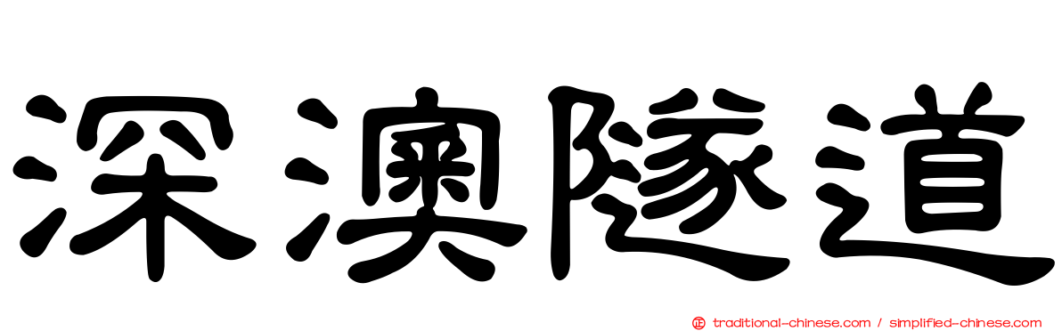 深澳隧道