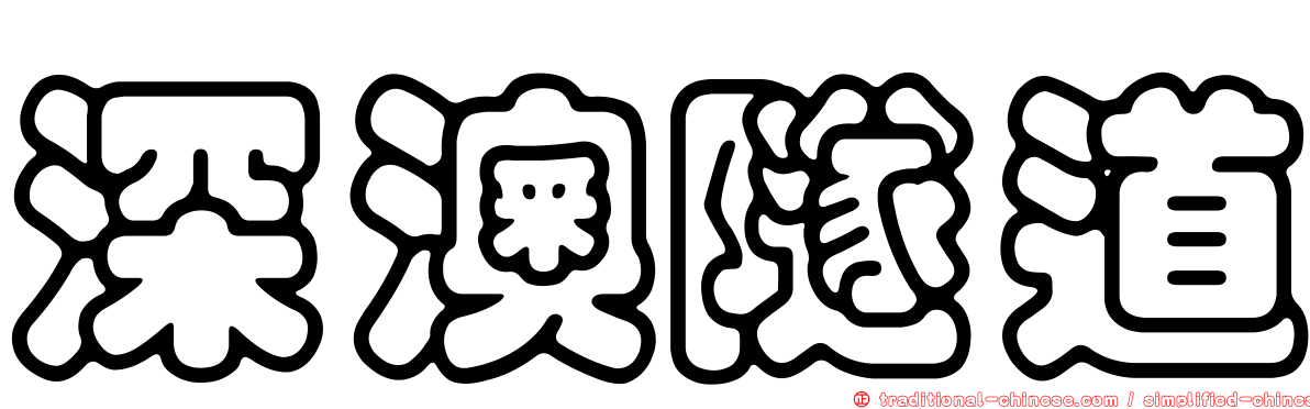 深澳隧道