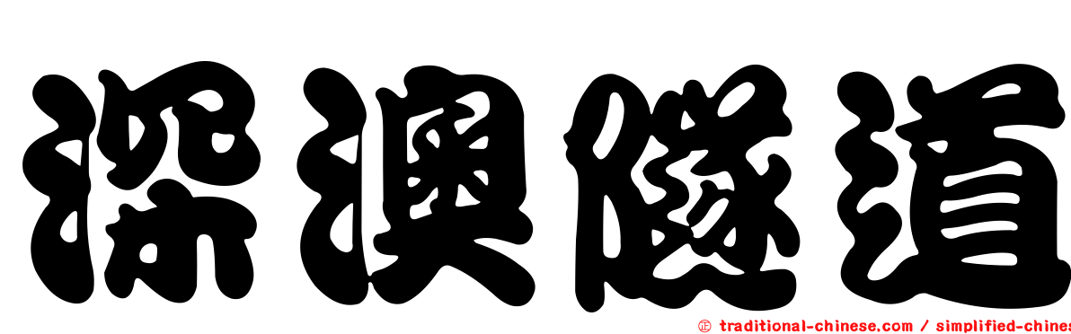 深澳隧道