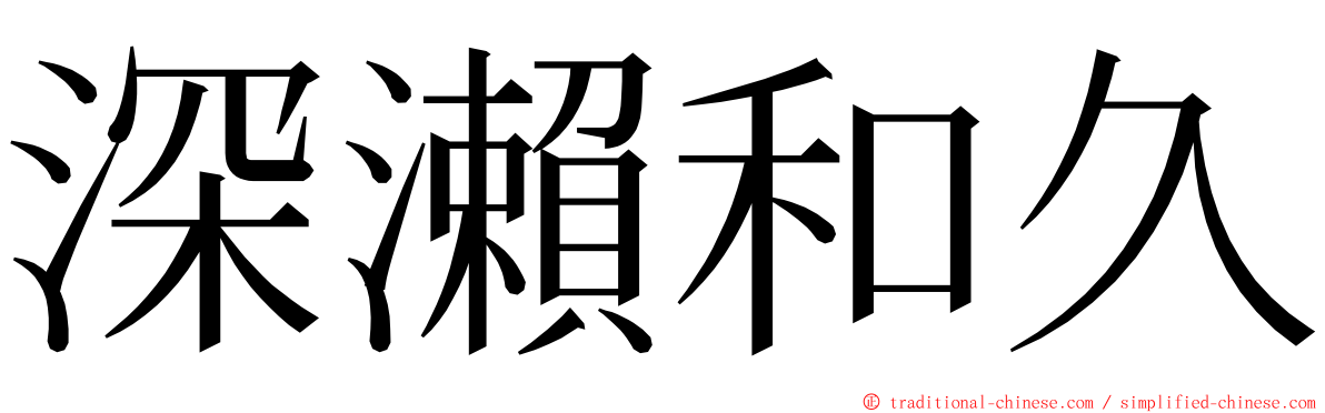 深瀨和久 ming font