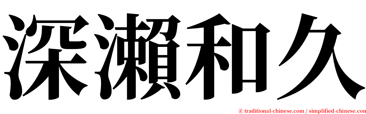 深瀨和久 serif font