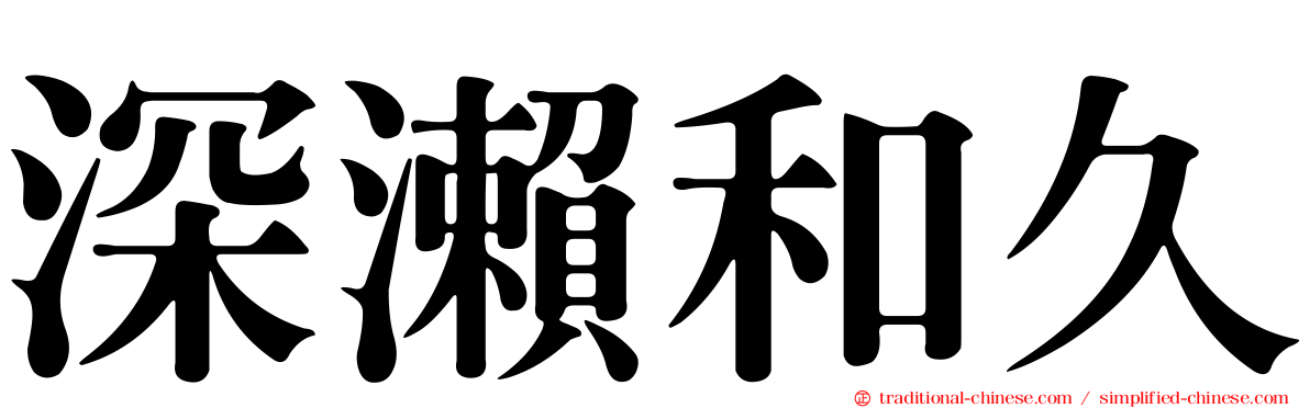 深瀨和久