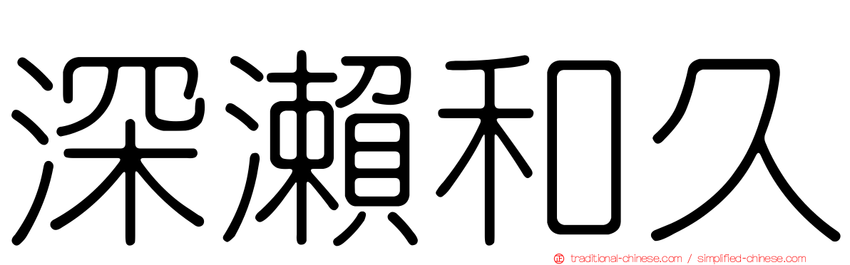 深瀨和久