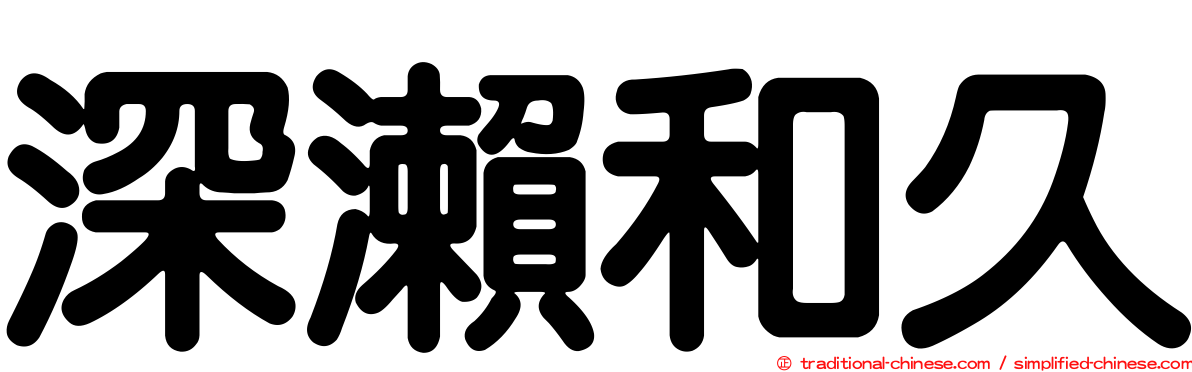 深瀨和久
