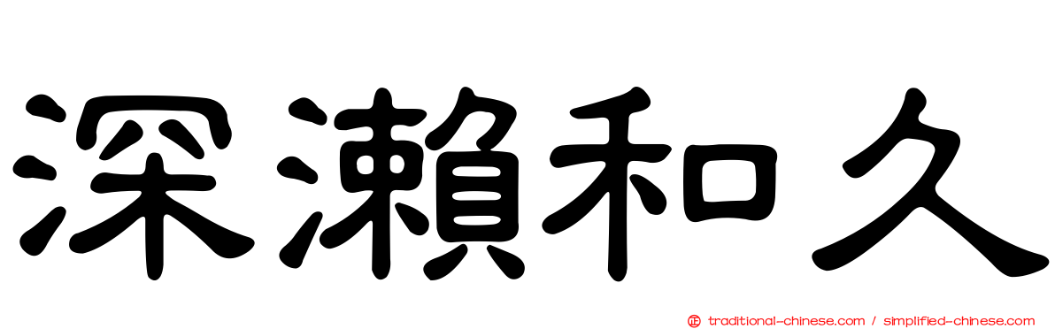 深瀨和久