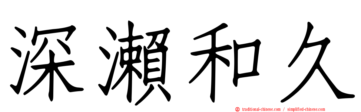 深瀨和久