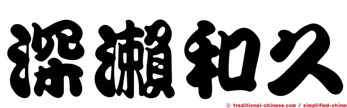 深瀨和久