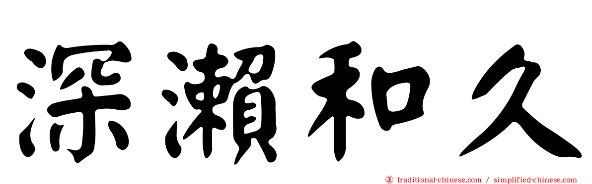 深瀨和久