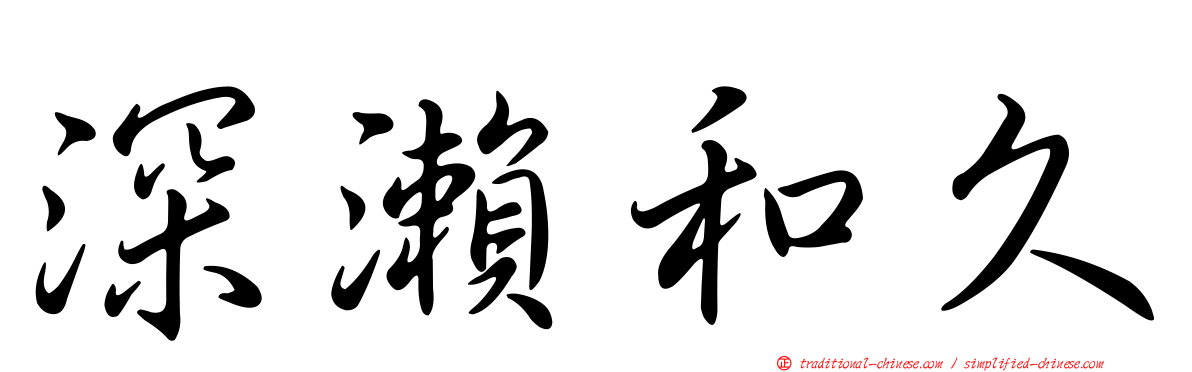 深瀨和久