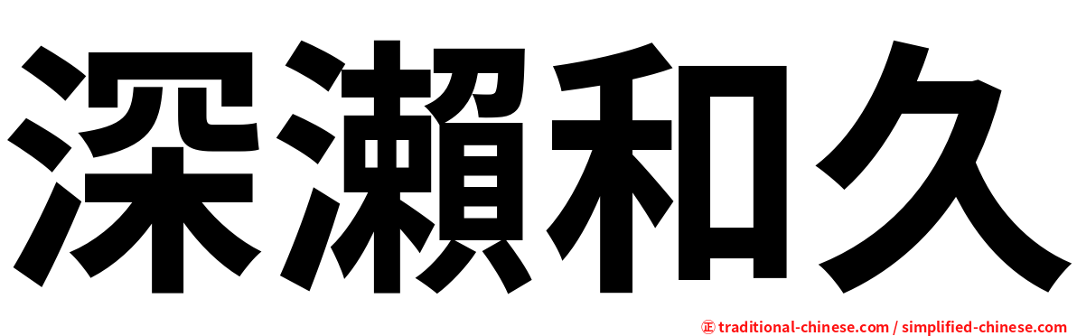 深瀨和久