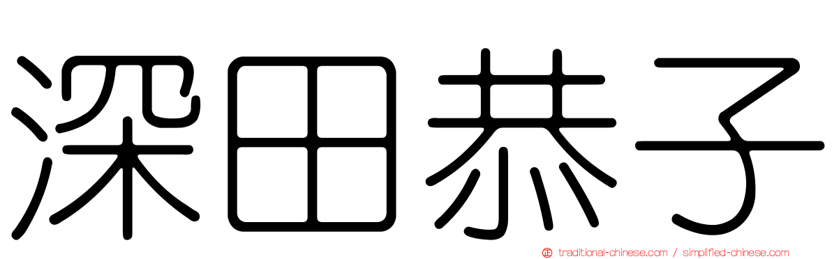 深田恭子