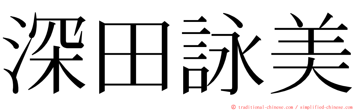 深田詠美 ming font