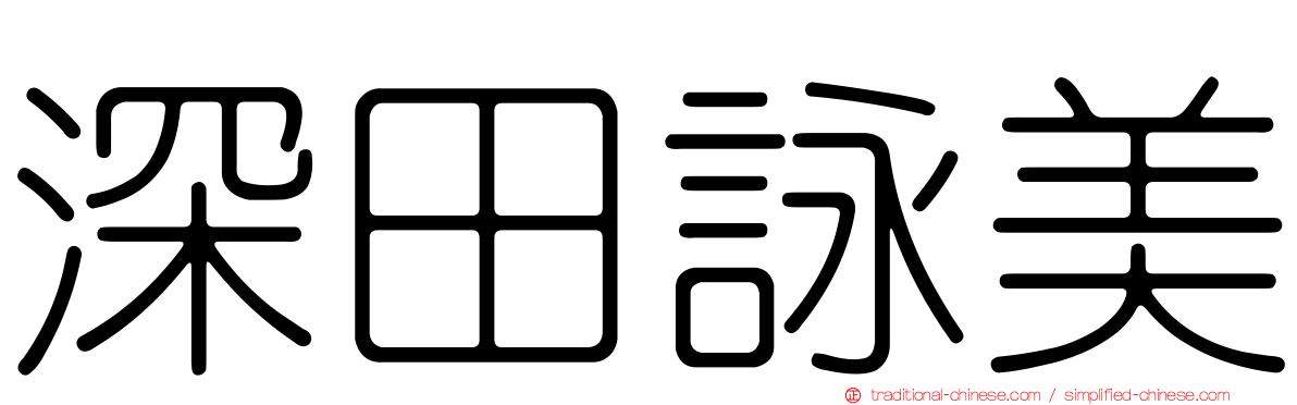 深田詠美