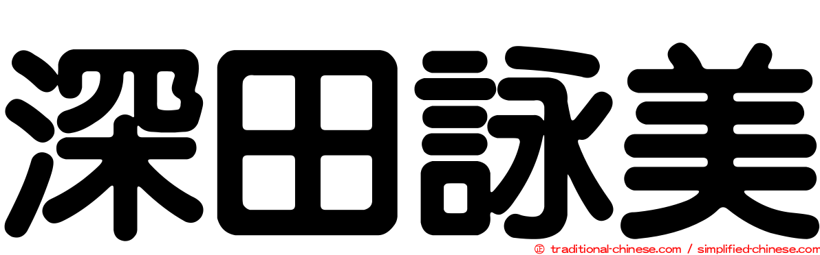 深田詠美