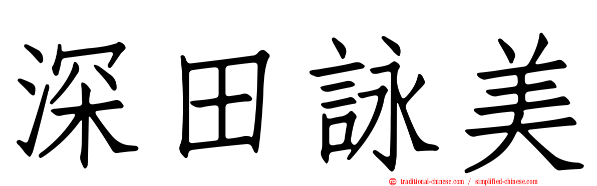 深田詠美