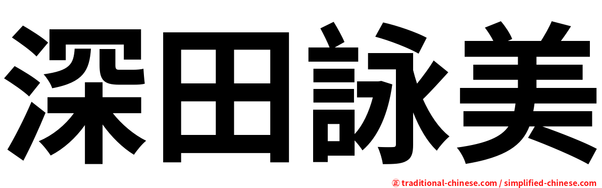 深田詠美