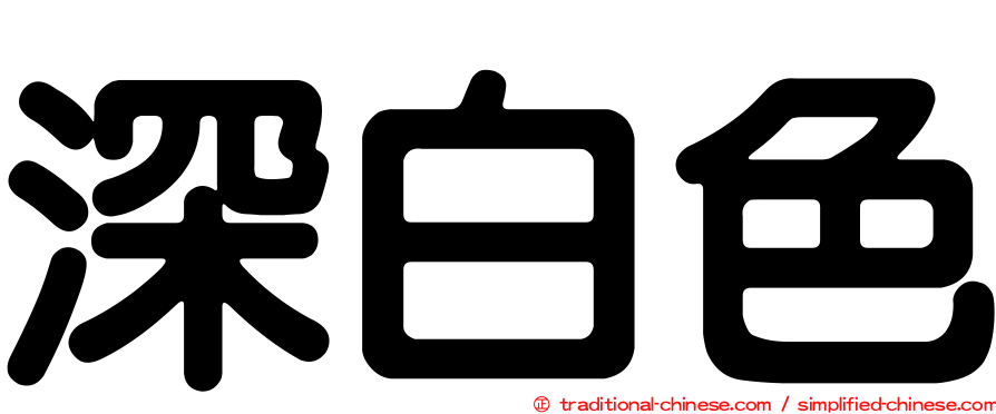 深白色