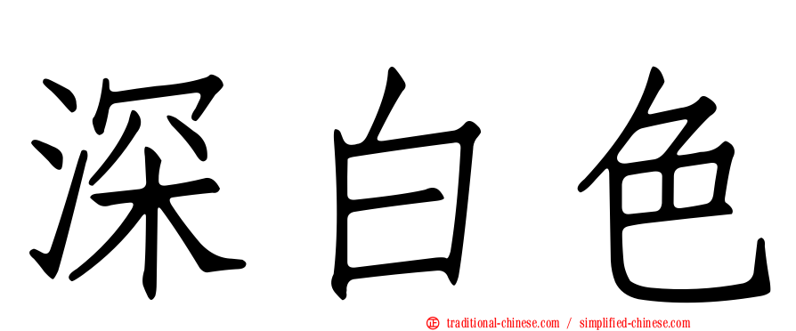 深白色