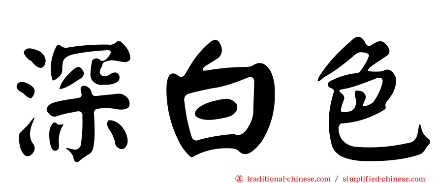 深白色