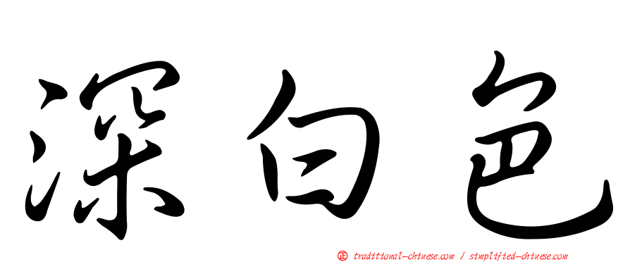 深白色