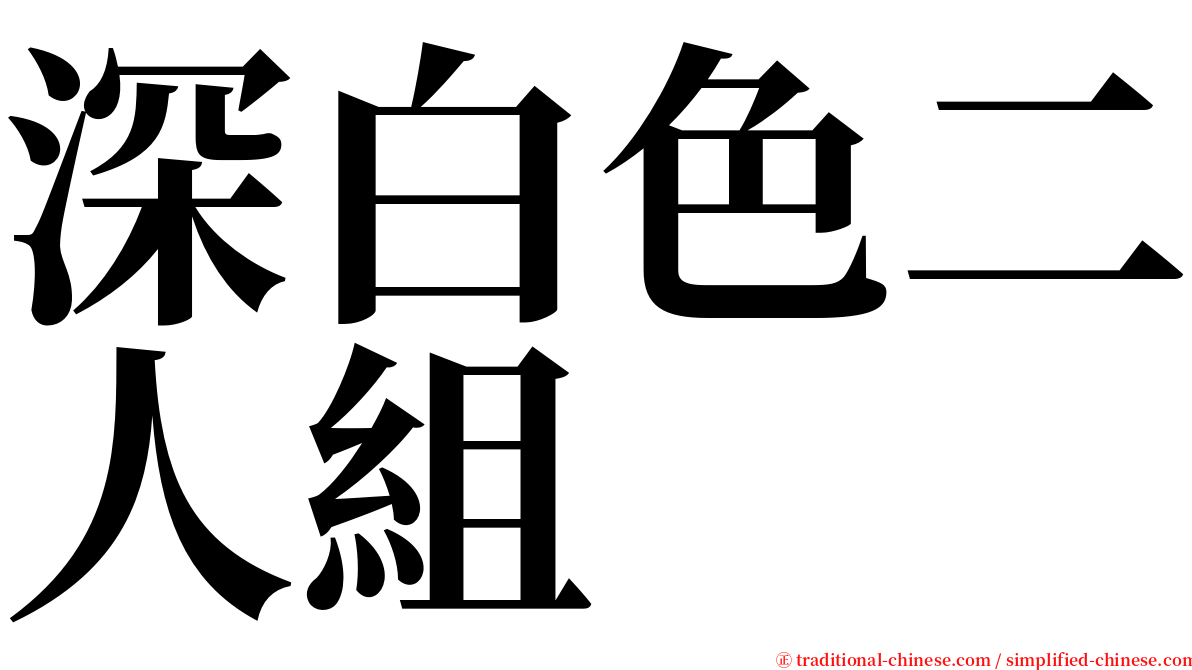 深白色二人組 serif font