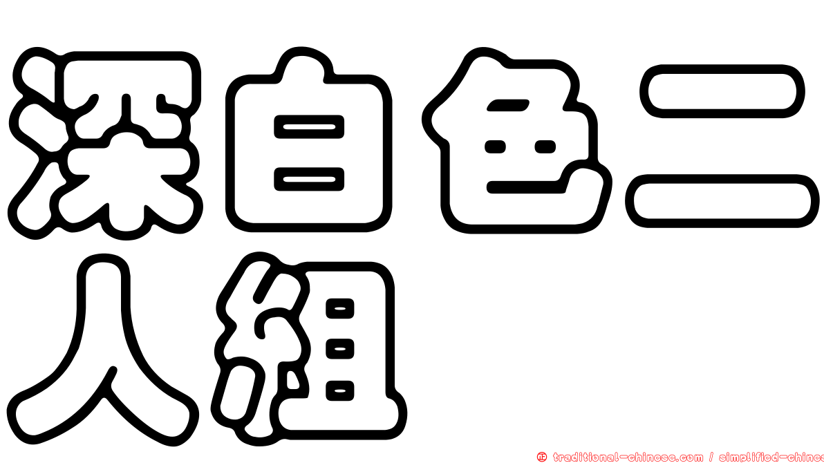 深白色二人組