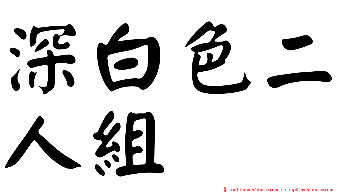 深白色二人組