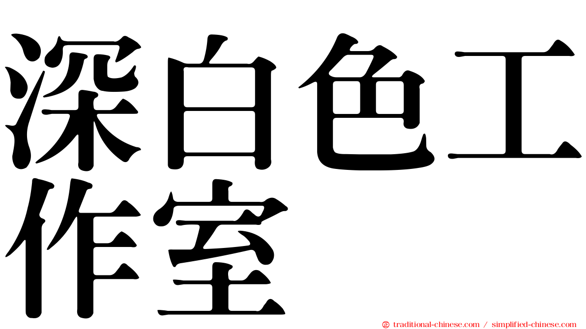 深白色工作室