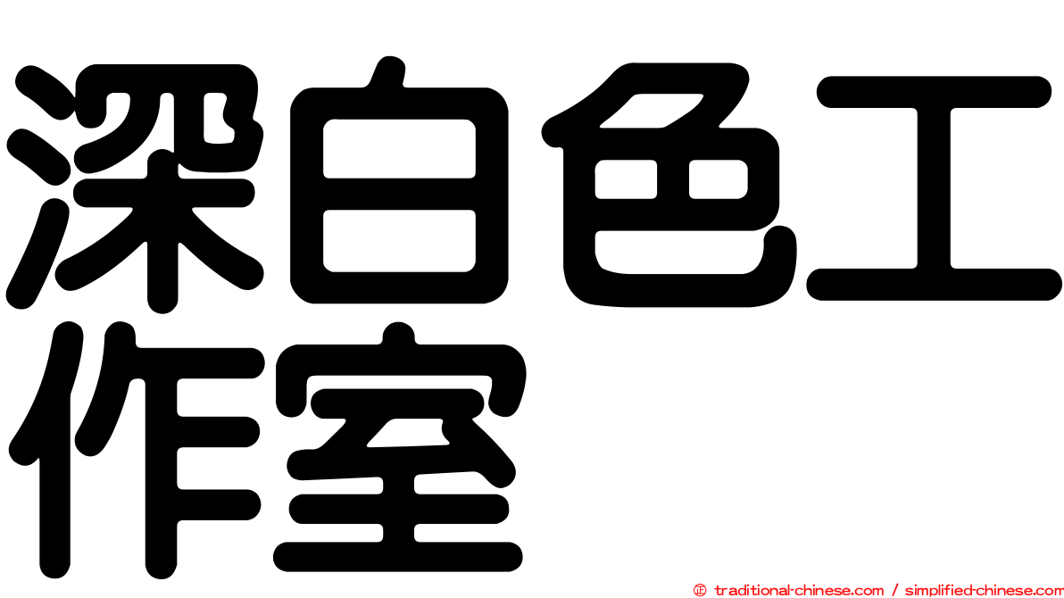 深白色工作室