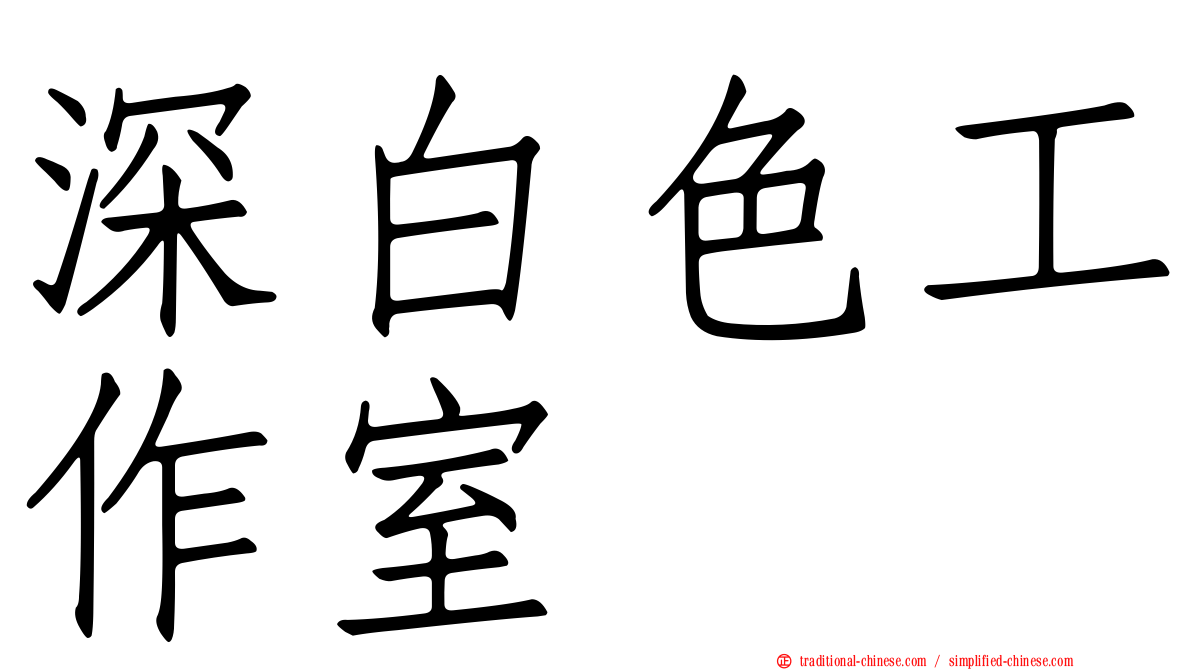 深白色工作室