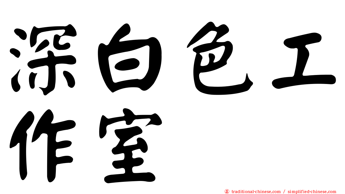 深白色工作室