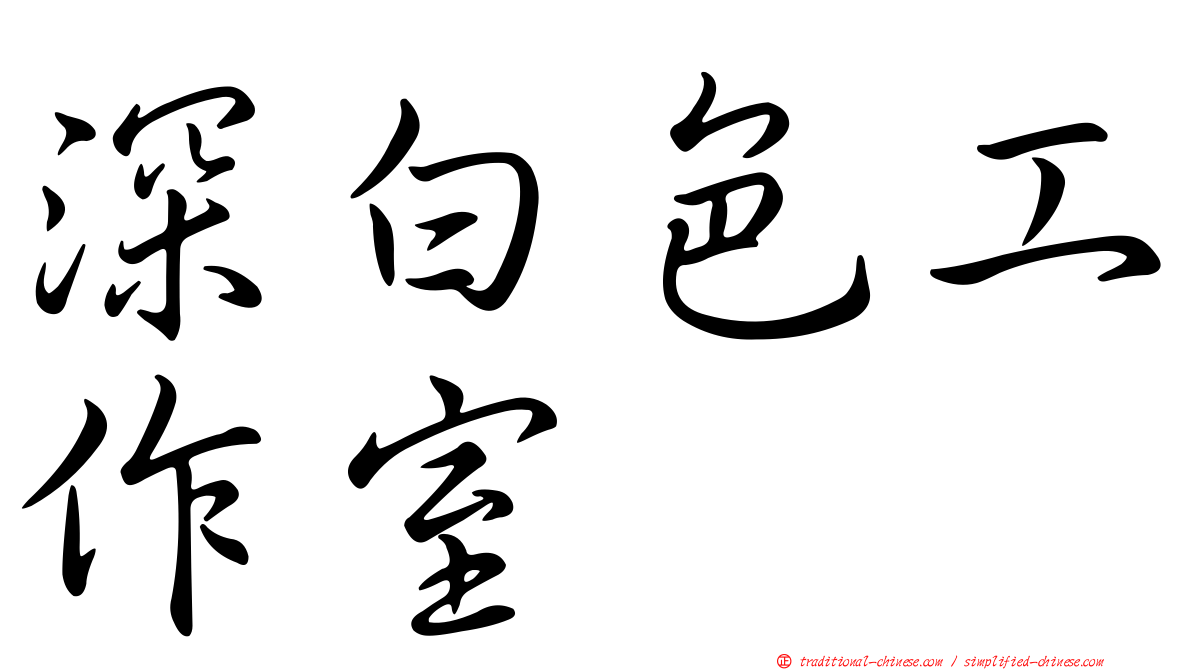 深白色工作室