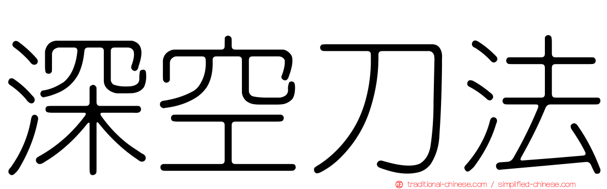 深空刀法