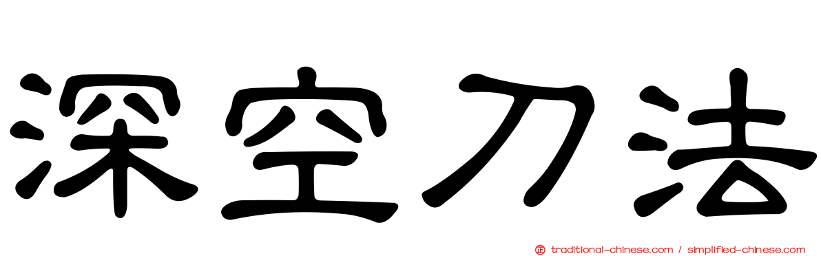 深空刀法